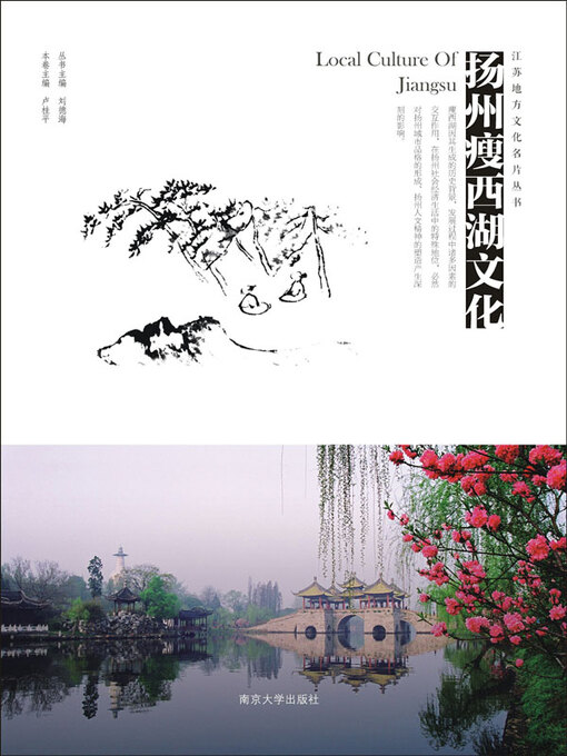 Title details for 扬州瘦西湖文化 by 卢桂平主编 - Available